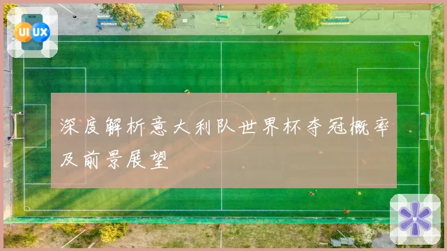 深度解析意大利队世界杯夺冠概率及前景展望