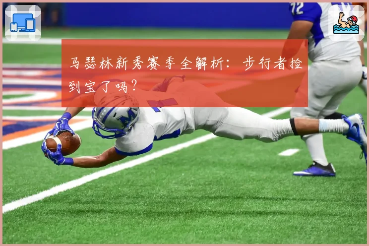 马瑟林新秀赛季全解析:步行者捡到宝了吗?