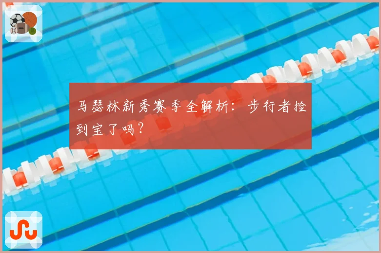 马瑟林新秀赛季全解析：步行者捡到宝了吗？