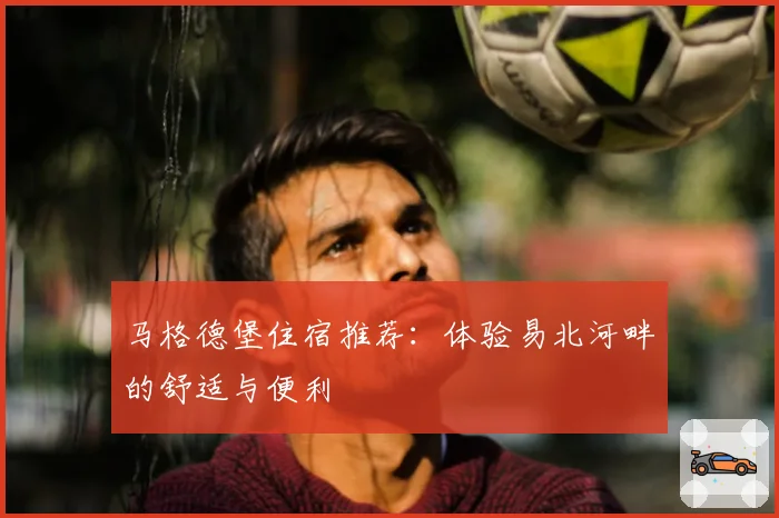 马格德堡住宿推荐：体验易北河畔的舒适与便利