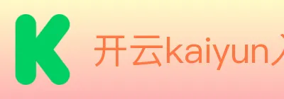 开云kaiyun入口 logo